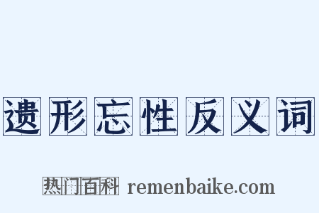 遗形忘性反义词是什么意思的图片